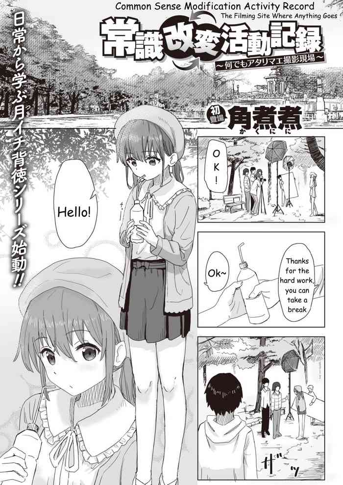 常識改変活動記録 常識改変活動記録