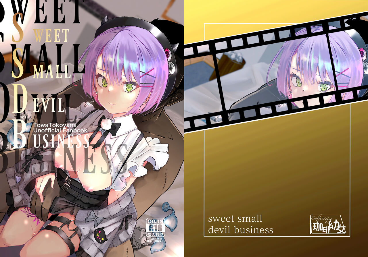 [珈琲幼女 (芽々ノ圭)] sweet small devil business (常闇トワ) [中国翻訳] [DL版]