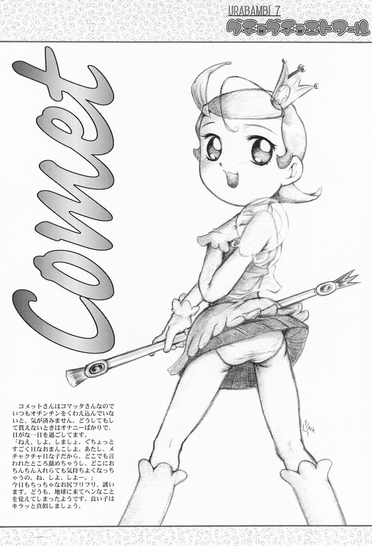(Cレヴォ30) [裏方本舗 (SINK)] ウラバンビ Vol.7 -グチョグチョエトワール- (Cosmic Baton Girl コメットさん☆)
