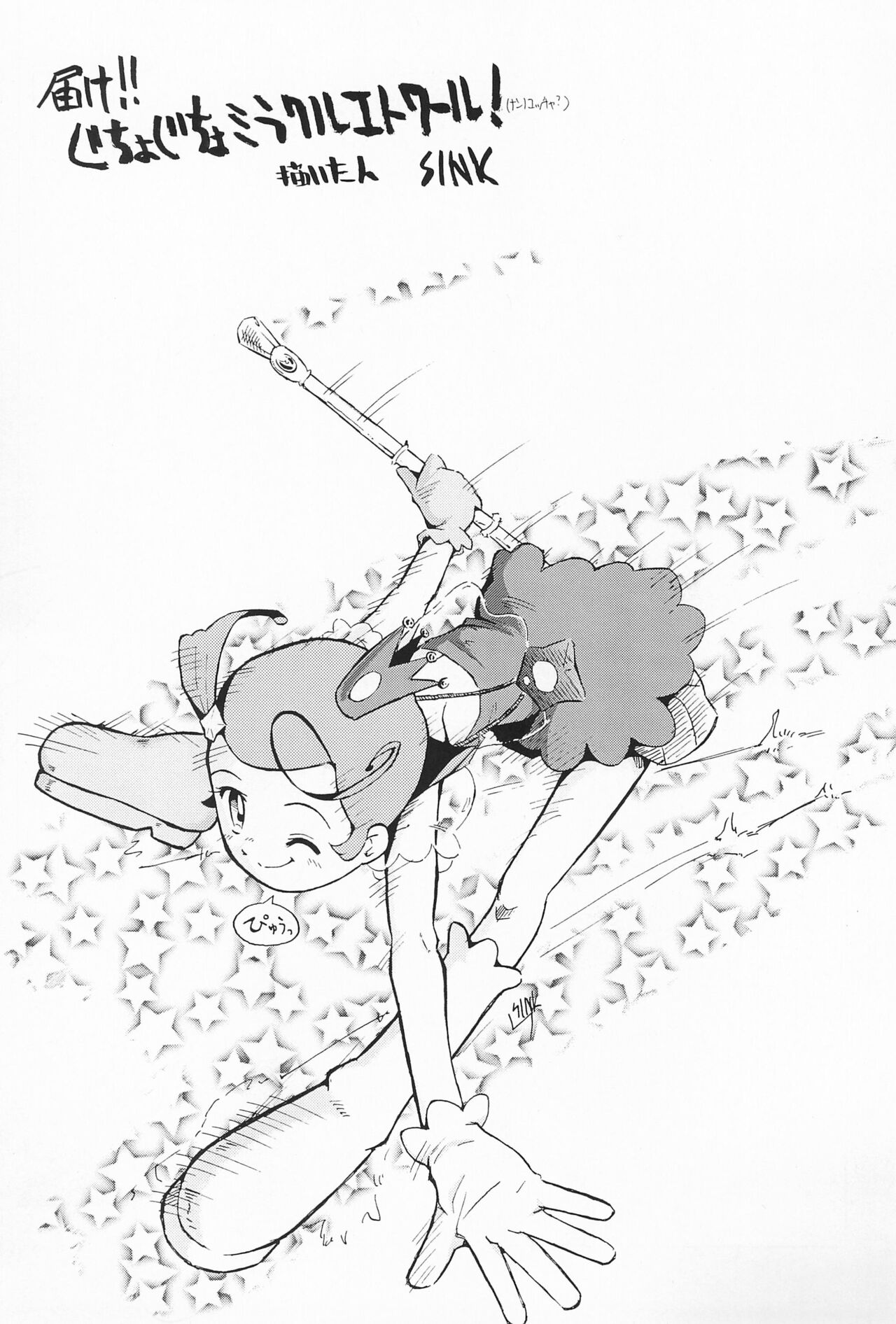 (Cレヴォ30) [裏方本舗 (SINK)] ウラバンビ Vol.7 -グチョグチョエトワール- (Cosmic Baton Girl コメットさん☆)