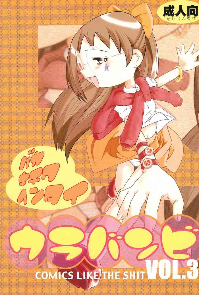 (Cレヴォ29) [裏方本舗 (よろず)] ウラバンビ Vol.3 -べたべとはづきっち- (おジャ魔女どれみ)