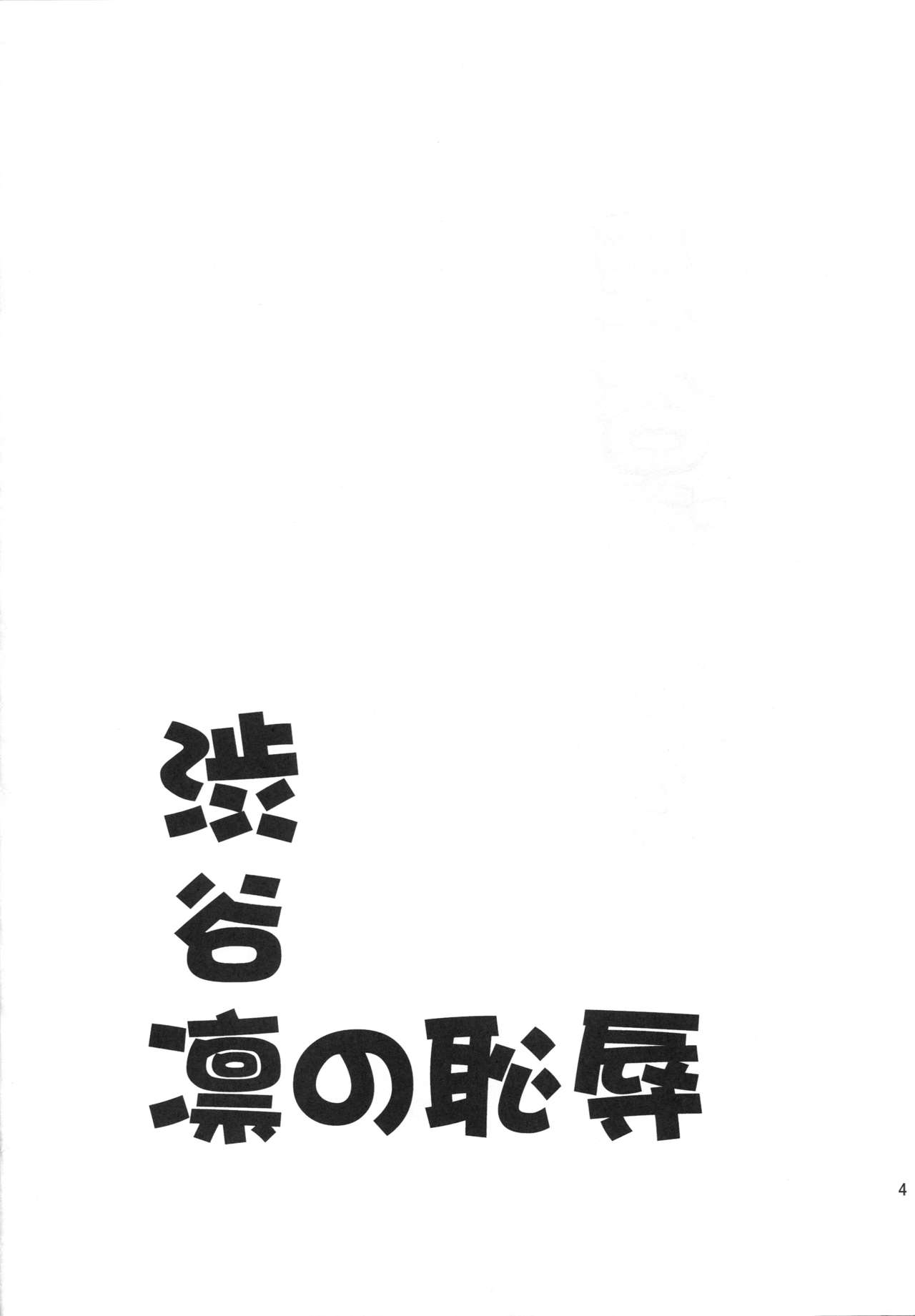 (C88) [アンアーク (はも)] 渋谷凛の恥辱 (アイドルマスター シンデレラガールズ) [英訳]