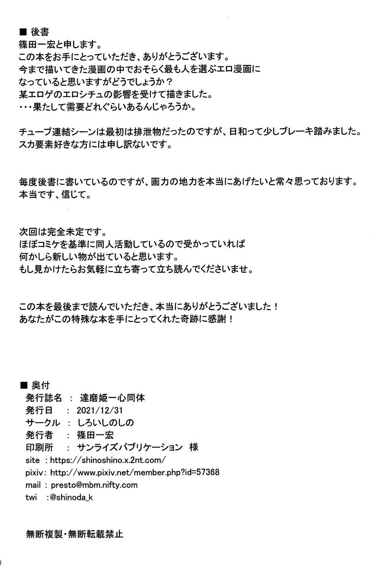 (C99) [しろいしのしの (篠田一宏)]達磨姫一心同体