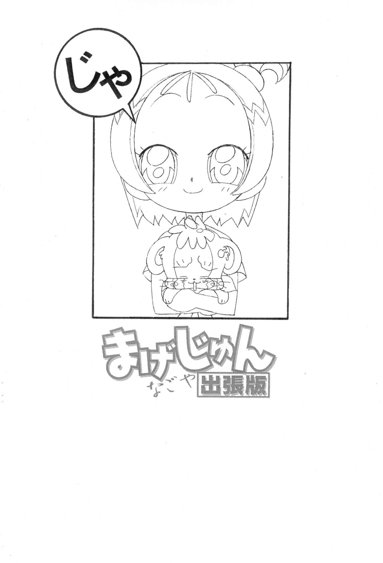 [サークルヘロン (白真弓)] まげじゅん なごや出張版 (おジャ魔女どれみ)