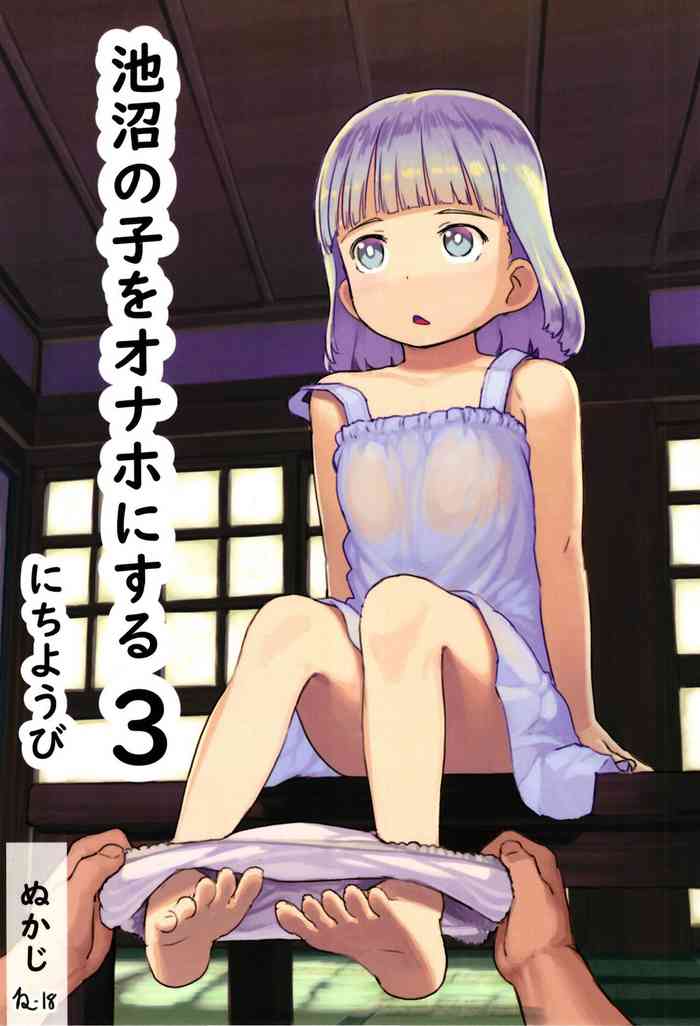 [黒魔法研究所 (ぬかじ)] 池沼の子をオナホにする3 [DL版]