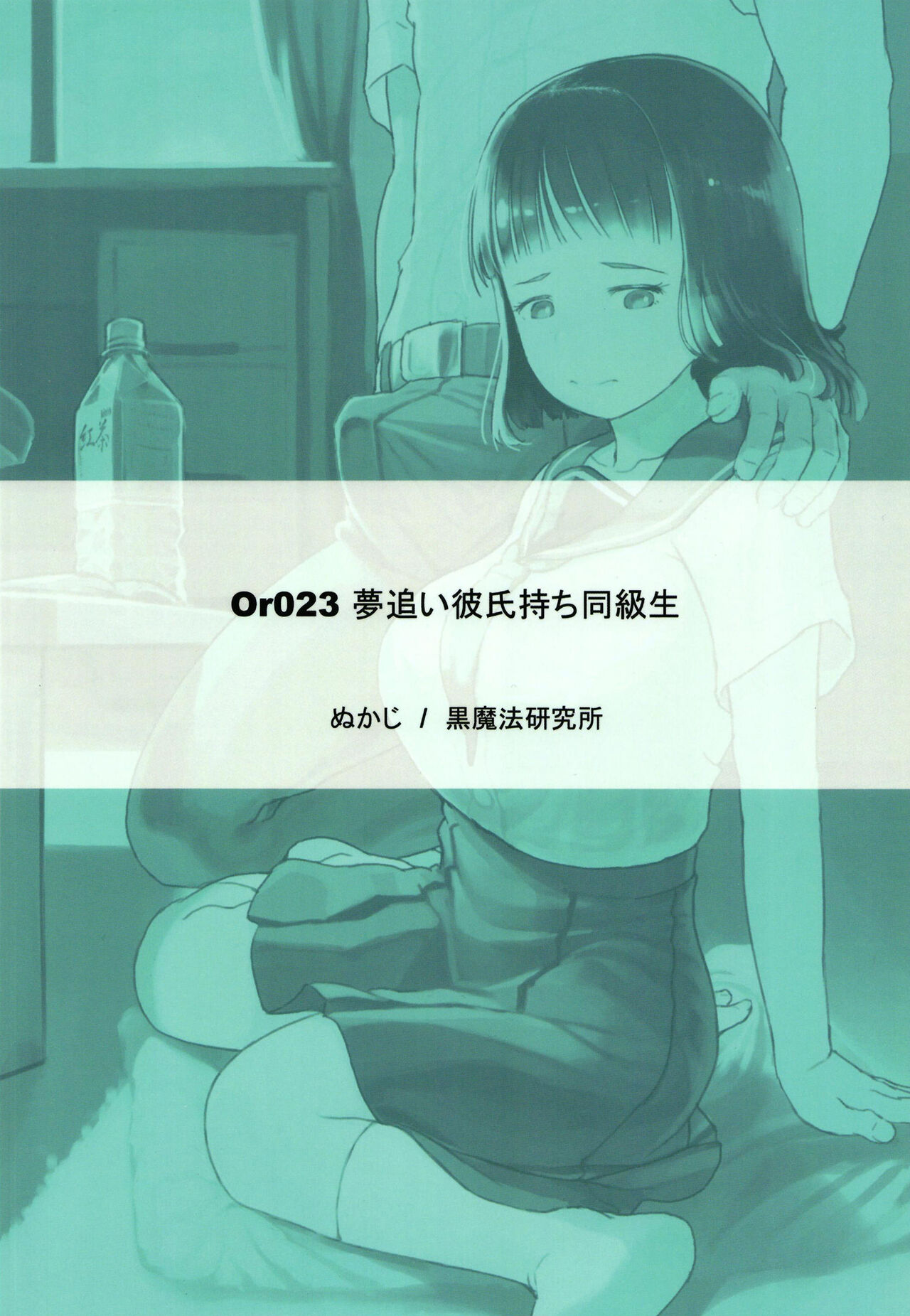 [黒魔法研究所 (ぬかじ)] 夢追い彼氏持ち同級生 [DL版]