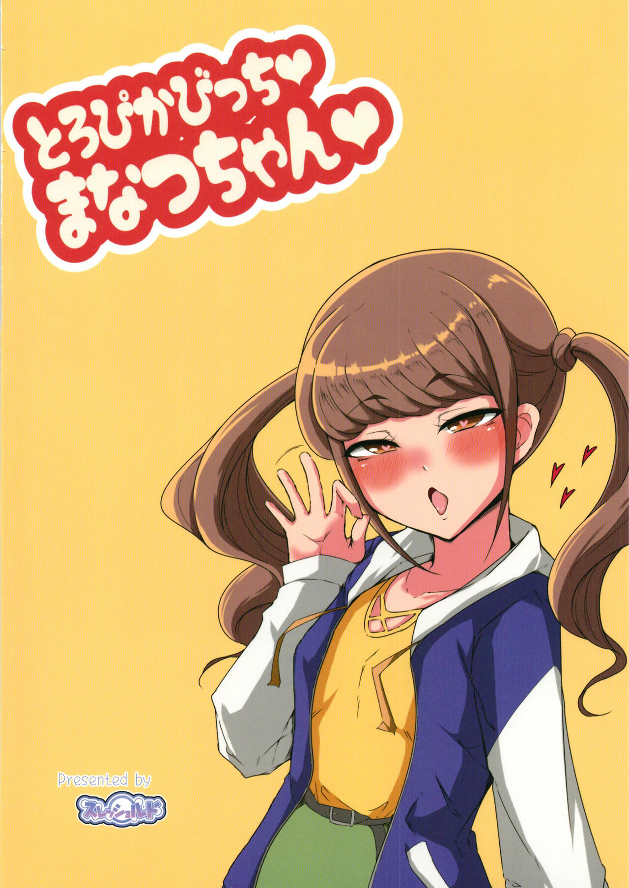 [スレッショルド (エクゼター)] とろぴかびっちまなつちゃん (トロピカル～ジュ!プリキュア) [DL版]