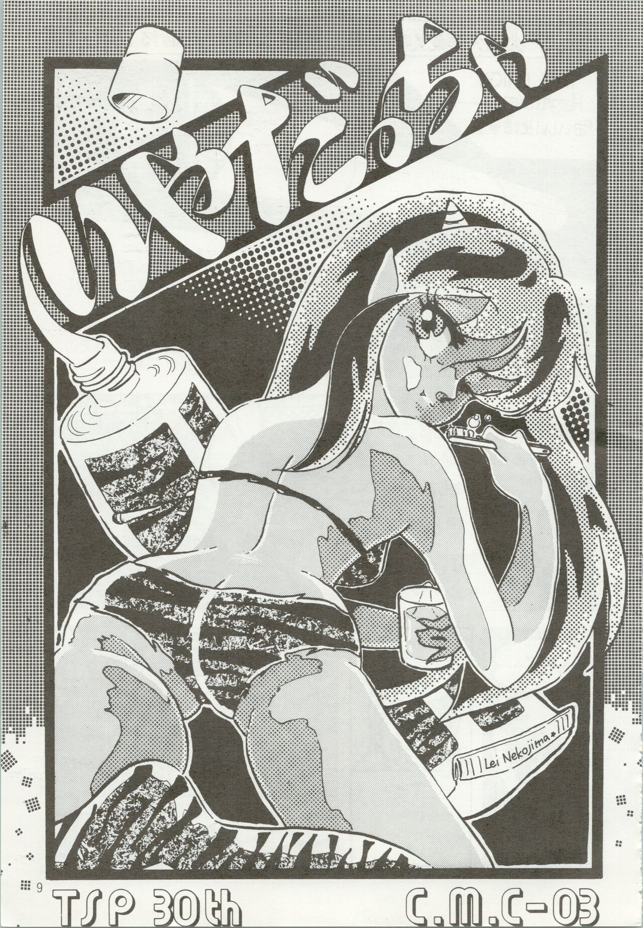 [TSP (みずはらちとせ、猫島礼、太田さん)] いやだっちゃ!! (うる星やつら、めぞん一刻)