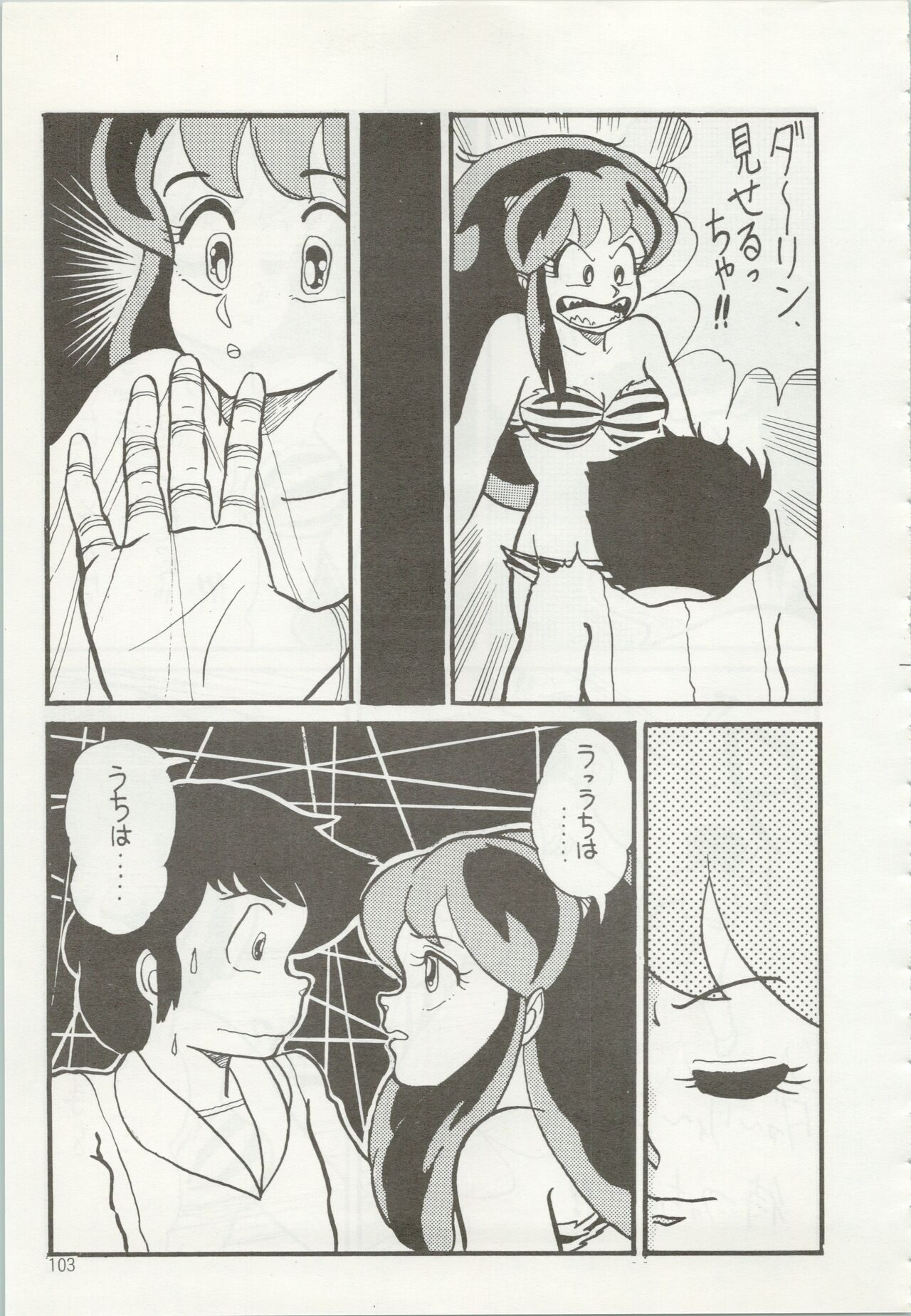 [TSP (みずはらちとせ、猫島礼、太田さん)] いやだっちゃ!! (うる星やつら、めぞん一刻)