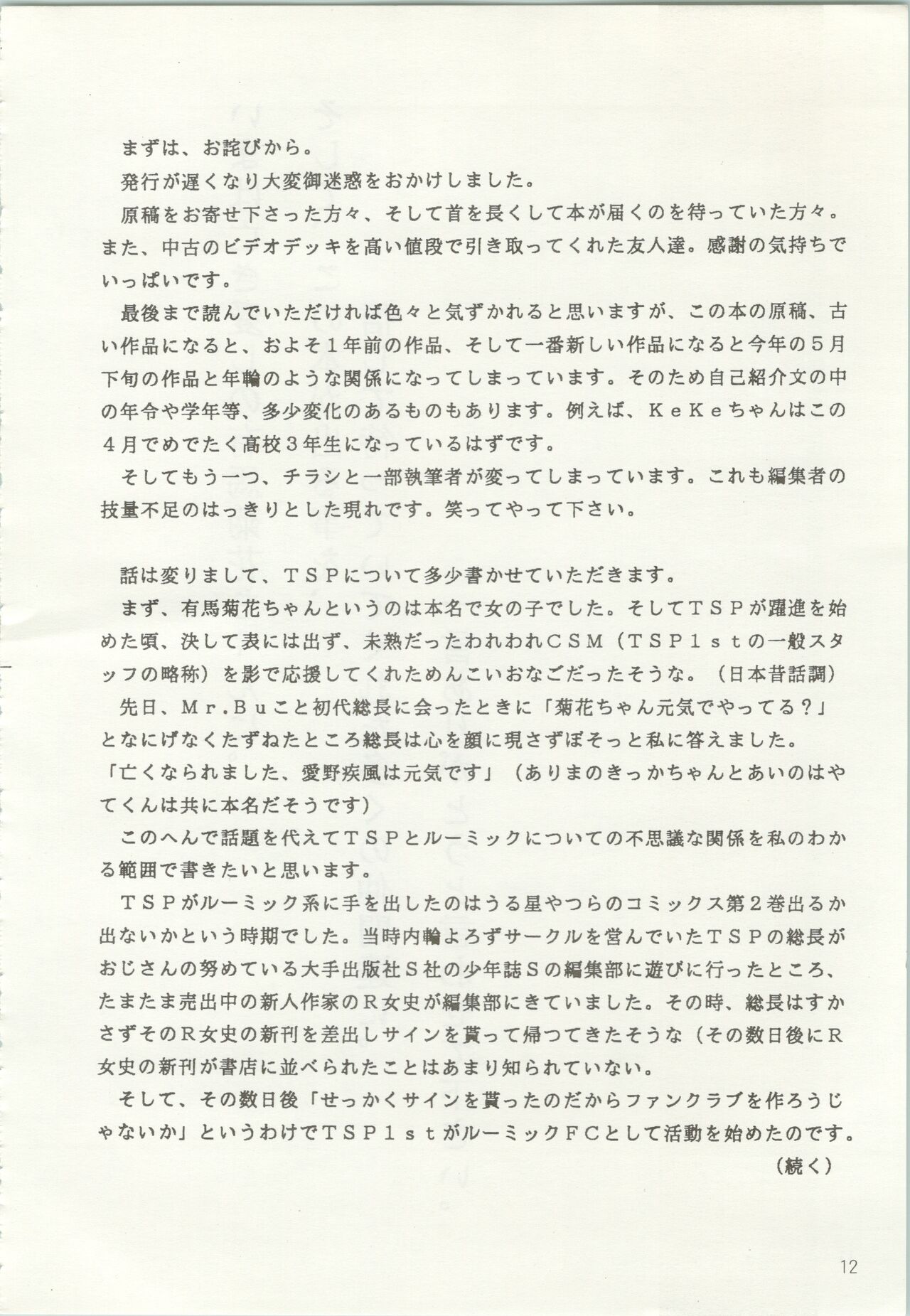 [TSP (みずはらちとせ、猫島礼、太田さん)] いやだっちゃ!! (うる星やつら、めぞん一刻)