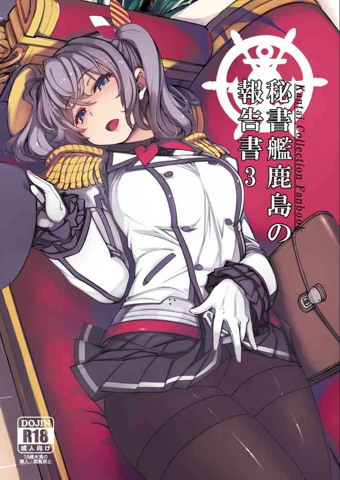 [Xration (mil)] 秘書艦鹿島の報告書3 (艦隊これくしょん -艦これ-) [DL版]