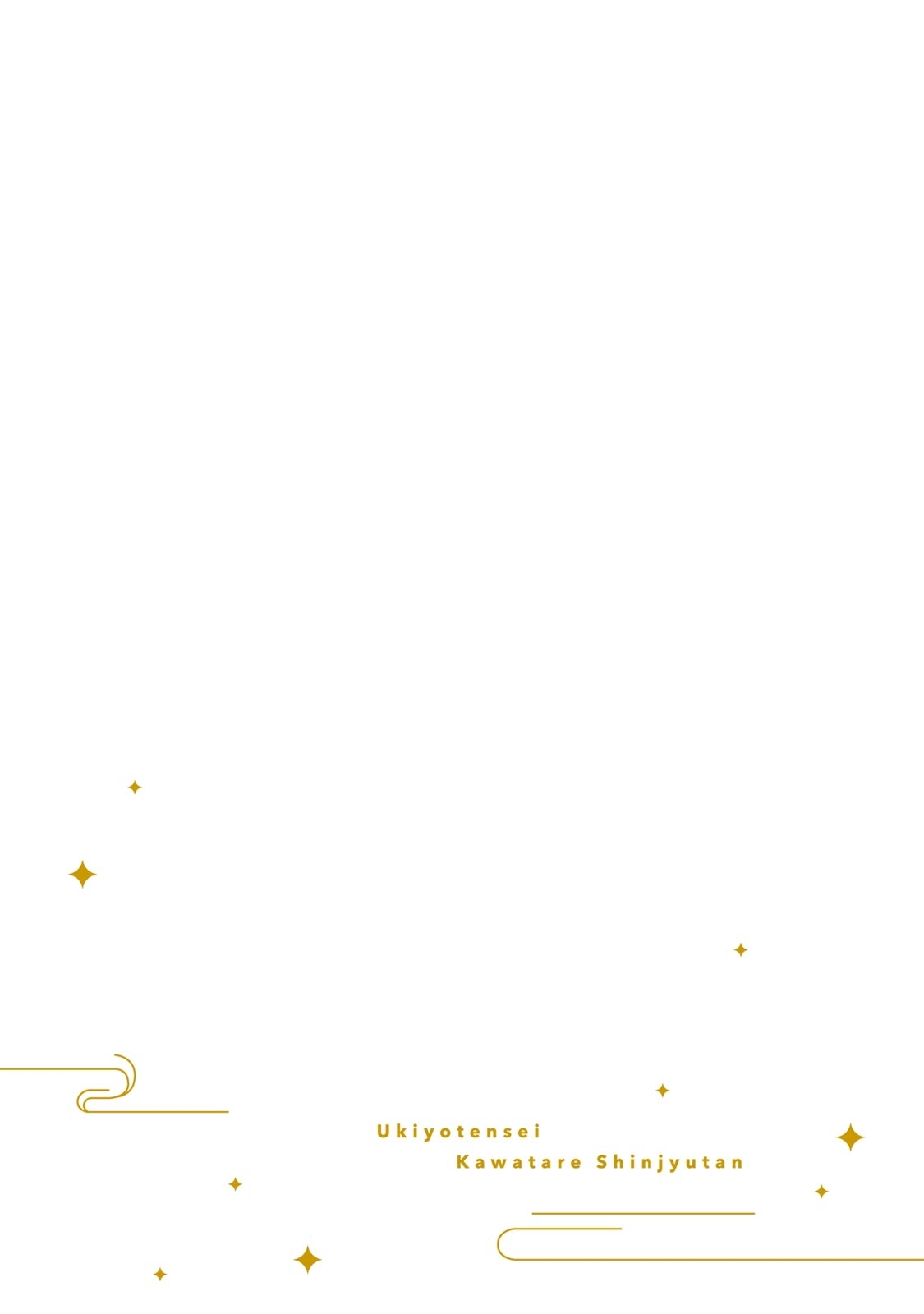 [山冨] 浮世転生かはたれ心中譚 1-8巻 完结 [中国翻訳]