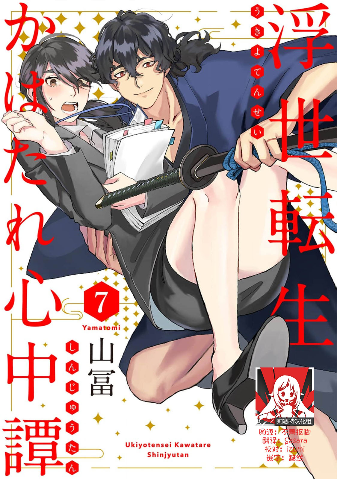 [山冨] 浮世転生かはたれ心中譚 1-8巻 完结 [中国翻訳]