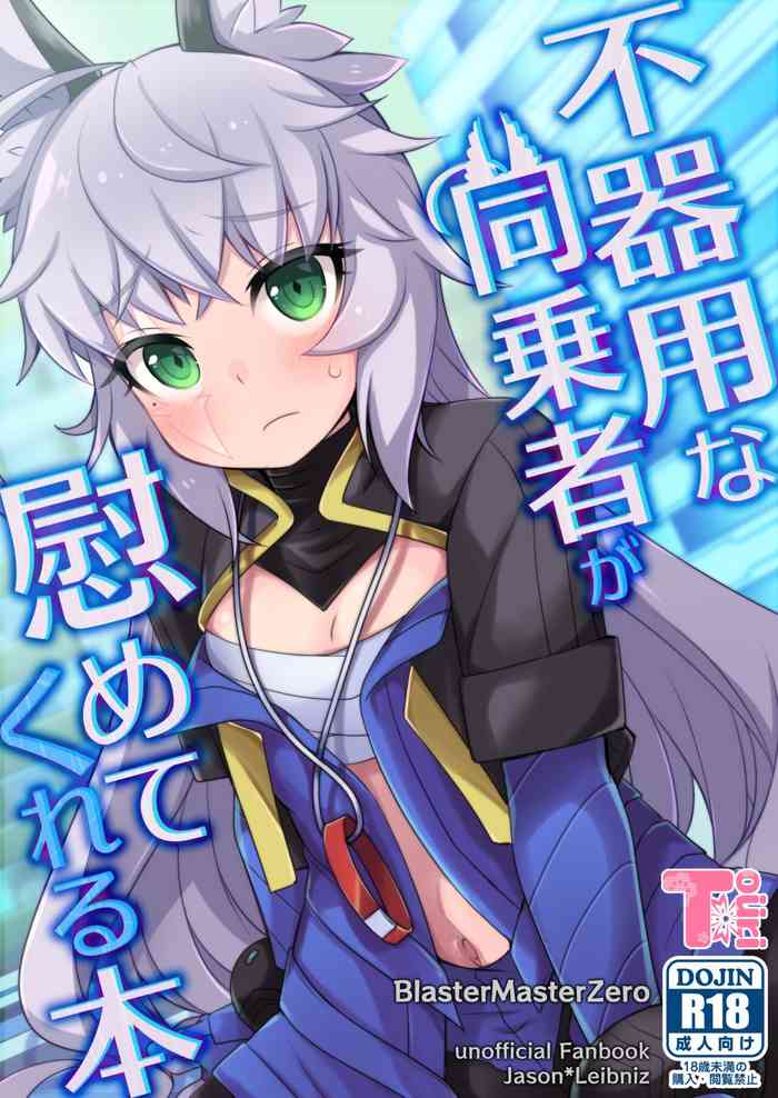 不器用な同乗者が慰めてくれる本 不器用な同乗者が慰めてくれる本