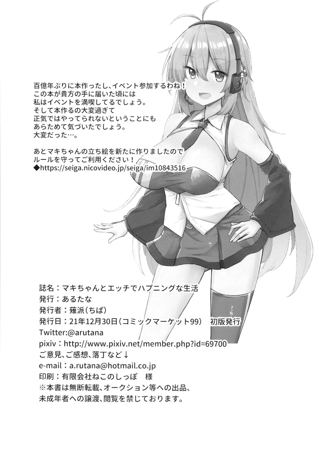 [あるたな (薙派)] マキちゃんとエッチでハプニングな生活 (VOICEROID) [DL版]