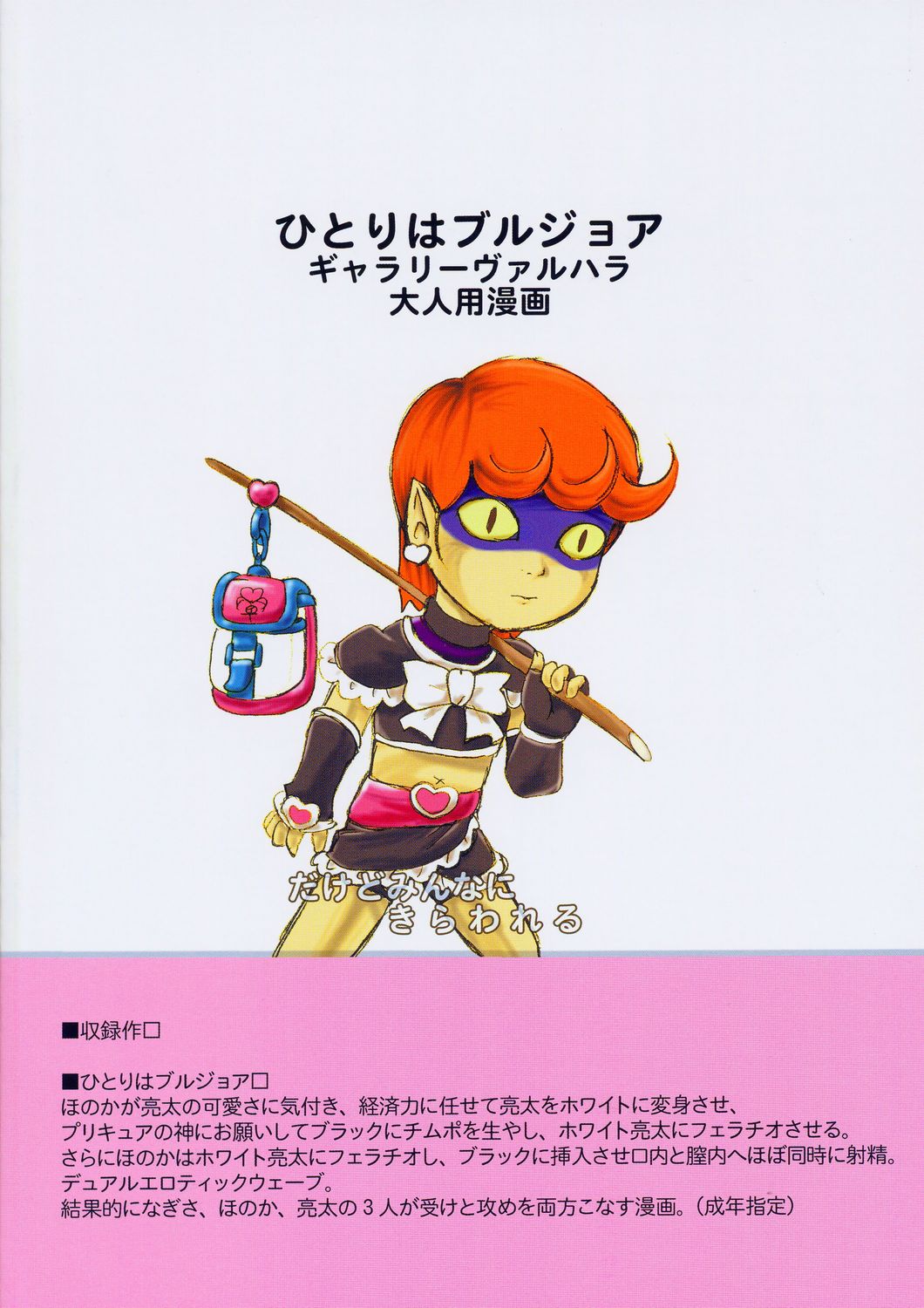 (サンクリ24) [gallery walhalla (庚)] ひとりはブルジョア (ふたりはプリキュア)