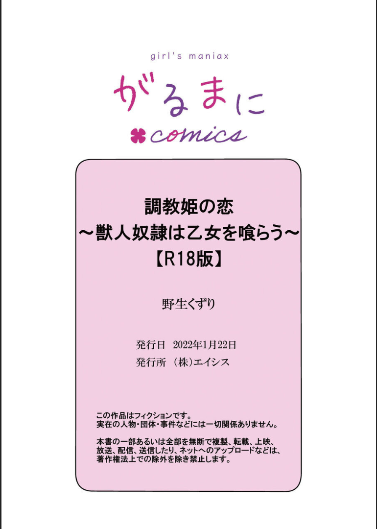 [野生くずり] 調教姫の恋～獣人奴隷は乙女を喰らう～ [DL版]