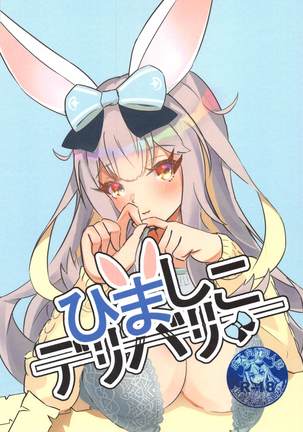 ヒマシコデリバリ ヒマシコデリバリ