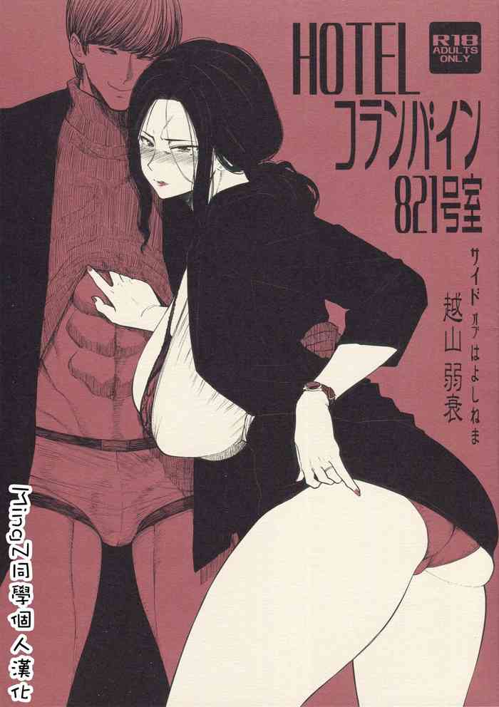 (COMITIA131) [アイソカーブ (アレグロ)] HOTELコランバイン821号室 [中国翻訳] [MingZ同学个人汉化] (前半部分)