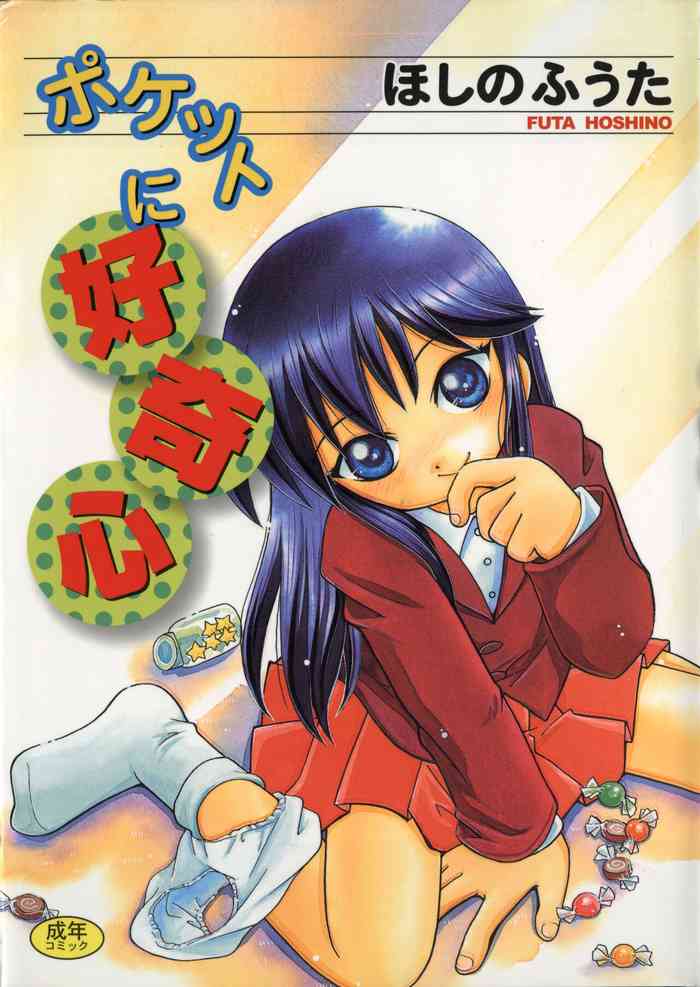 [ほしのふうた] ポケットに好奇心