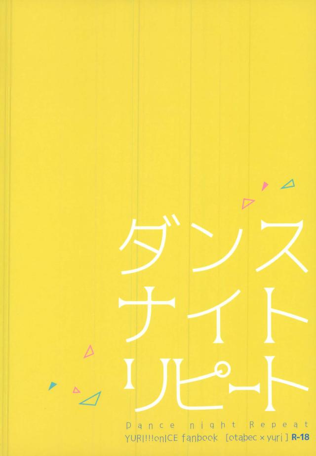 (銀盤のglory) [152HERTZ (こいけん)] ダンスナイトリピート (ユーリ!!! on ICE)