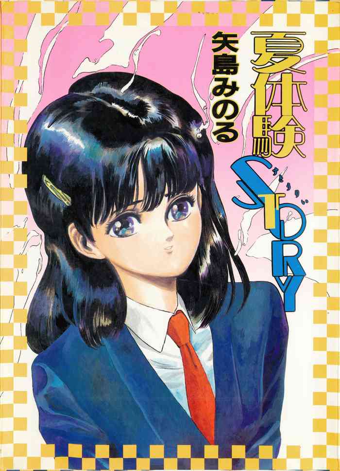 [矢島みのる] 夏体験STORY