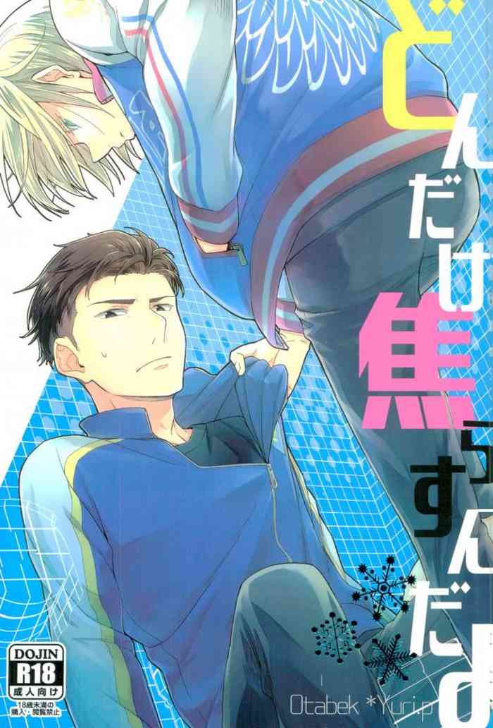 (C92) [dg (どぐう)] どんだけ焦らすんだよ (ユーリ!!! on ICE)