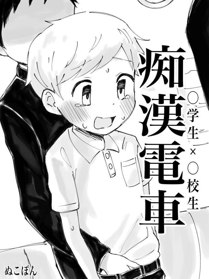 痴漢電車 痴漢電車