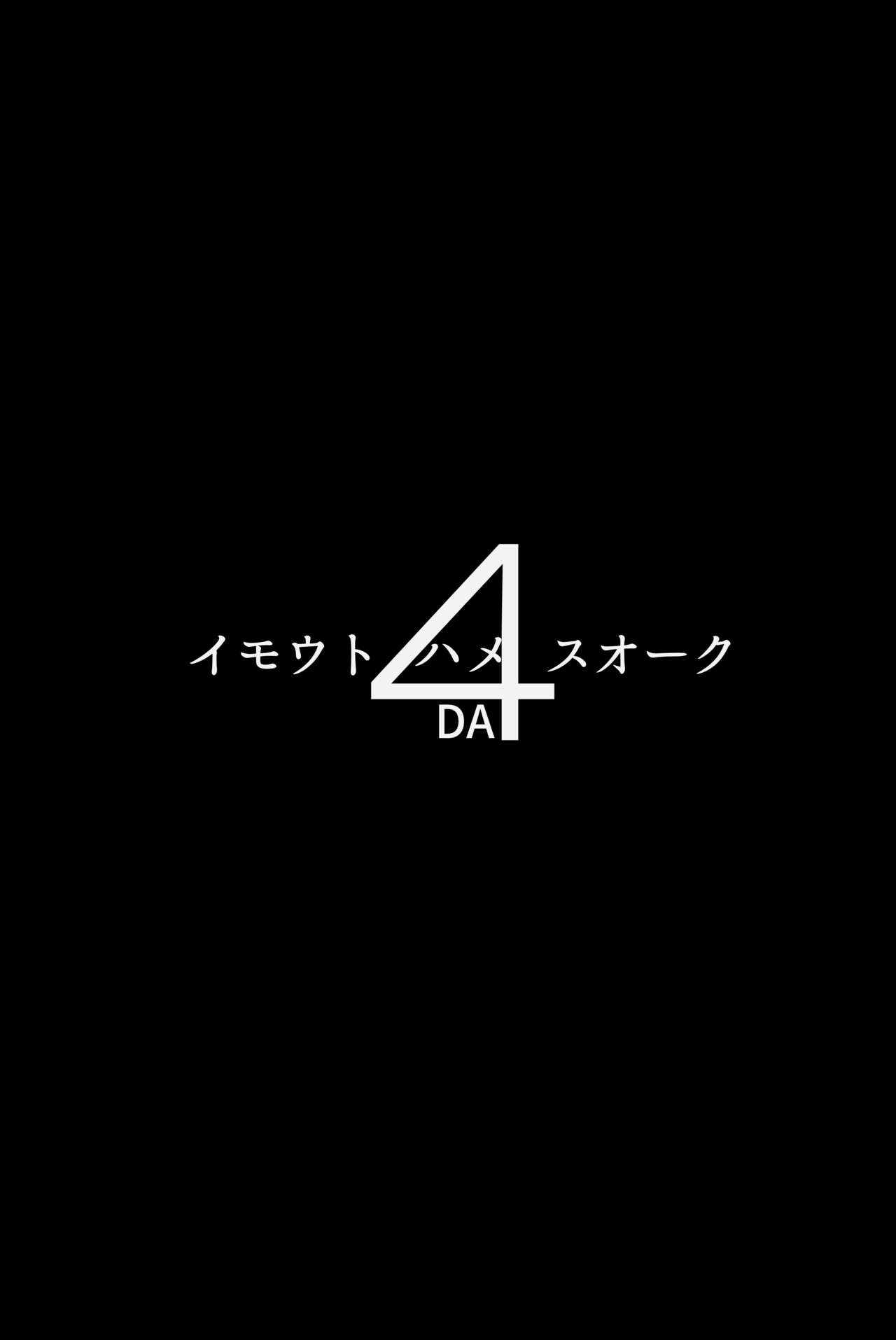 [ヒツジ企画 (むねしろ)] イモウトハメスオーク4 [DL版]