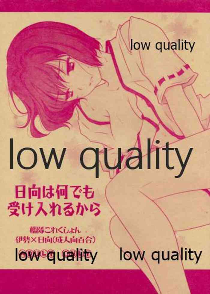 (軍令部酒保 & 砲雷撃戦!よーい! 合同演習) [カーテンウォールの家 (鈴宮きりは)] 日向は何でも受け入れるから (艦隊これくしょん -艦これ-)