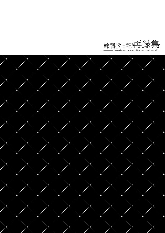 [NANACAN (ななかまい)] 妹調教日記再録集【総集編】 [DL版]