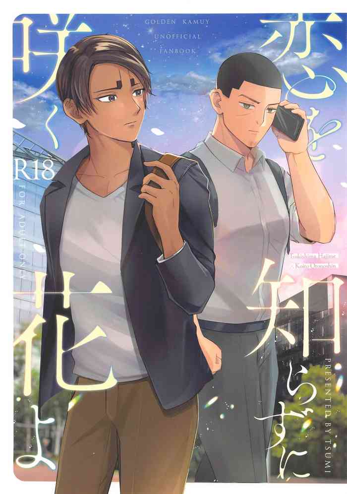 (月夜に恋の投げキッス DR2021) [つみきのしろ (つみ)] 恋を知らずに咲く花よ (ゴールデンカムイ)