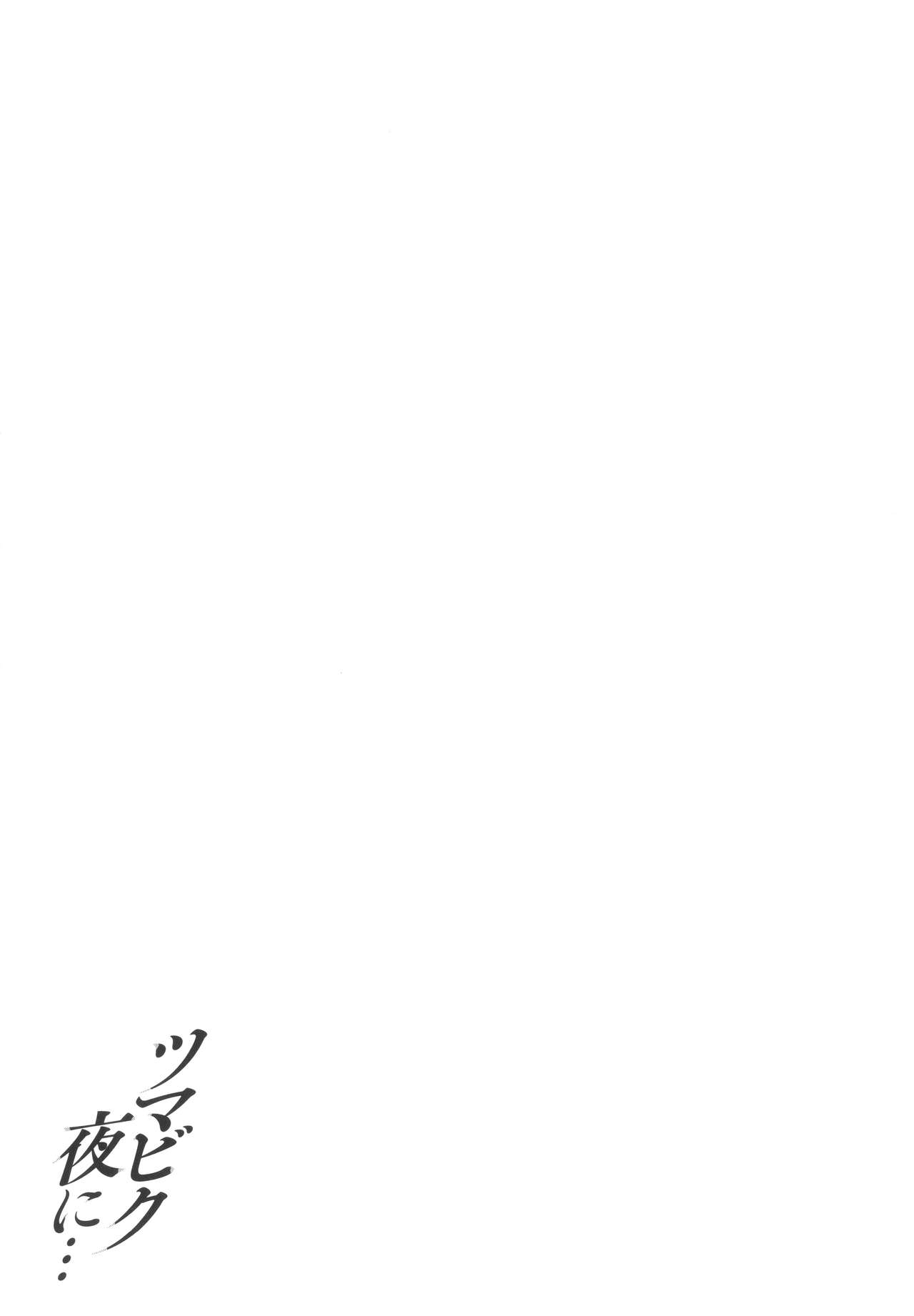[オジィ] ツマビク夜に… + イラストカード