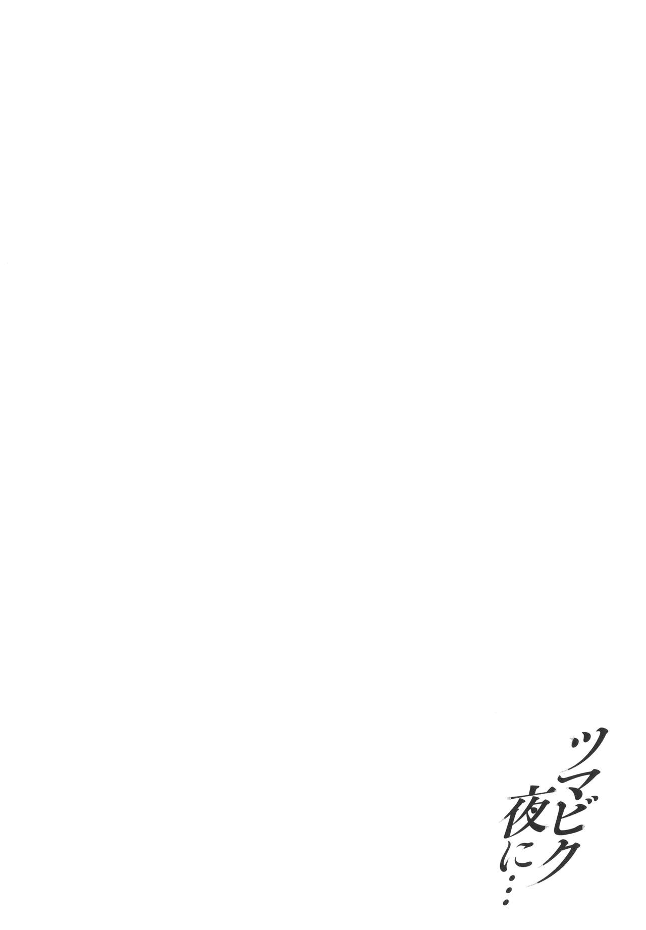 [オジィ] ツマビク夜に… + イラストカード