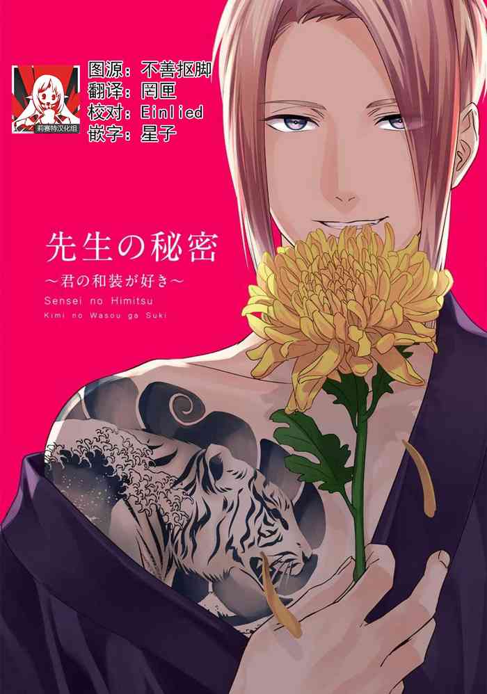 [れいじ]先生の秘密 ～君の和装が好き～ [中国翻訳]