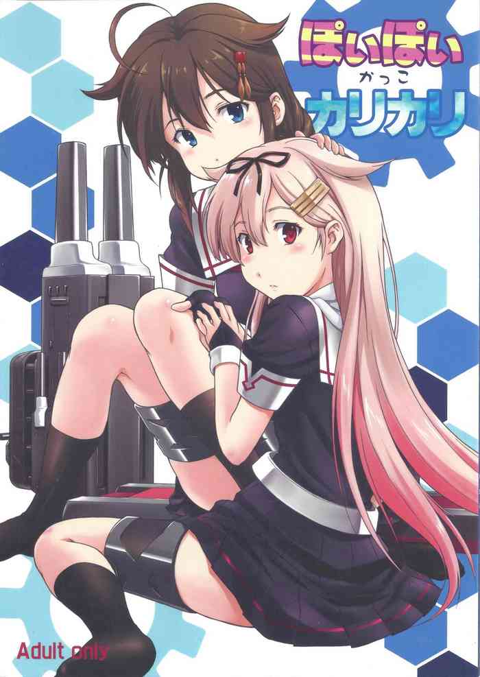 [御伽屋 (みづき春人)] ぽいぽいかっこカリカリ (艦隊これくしょん -艦これ-) [2014年9月7日]