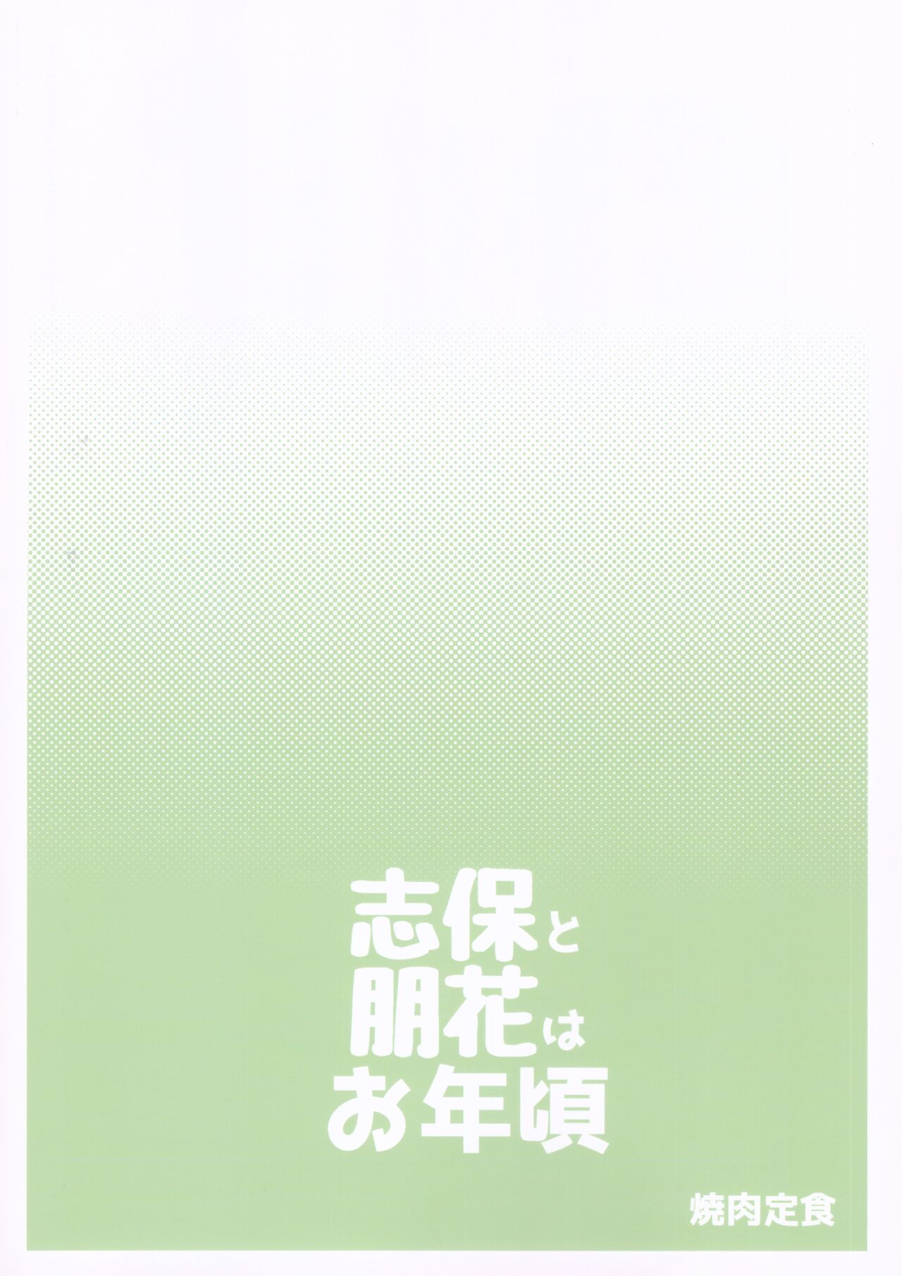 (C97) [Yakiniku Teishoku (Harami)] 志保と朋花はお年頃 (アイドルマスターミリオンライブ!)