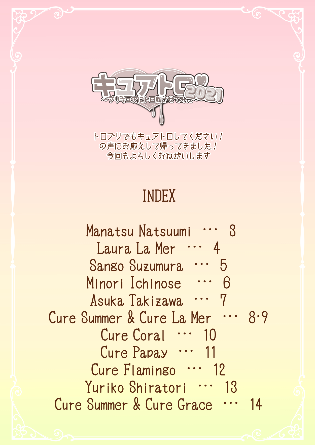 [ろーぷあいらんど (みやのゆき)] キュアトロ2021!～プリキュアにトロ顔させてみた～ (トロピカル～ジュ!プリキュア)