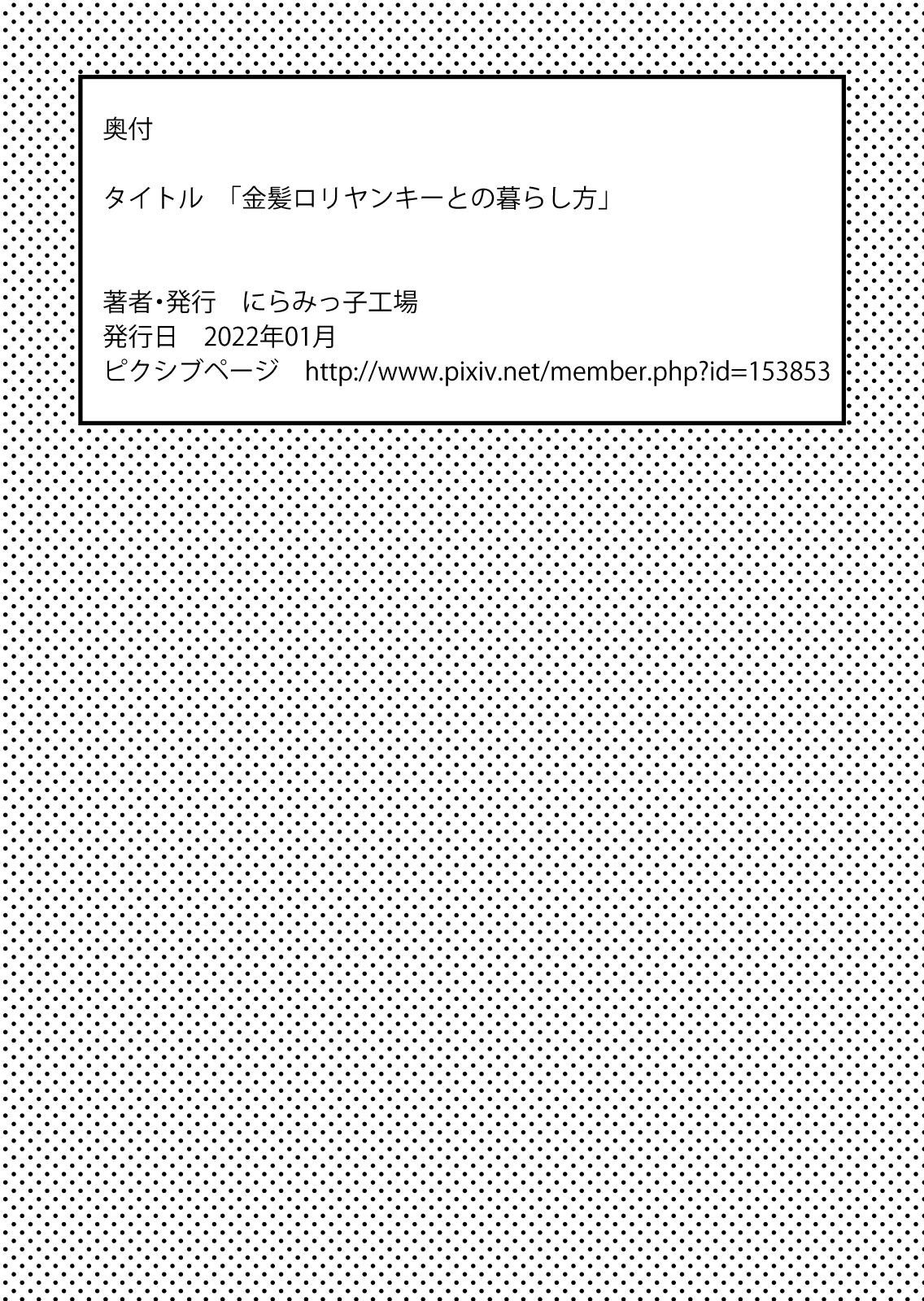 [にらみっ子工場] 金髪ロリヤンキーとの暮らし方