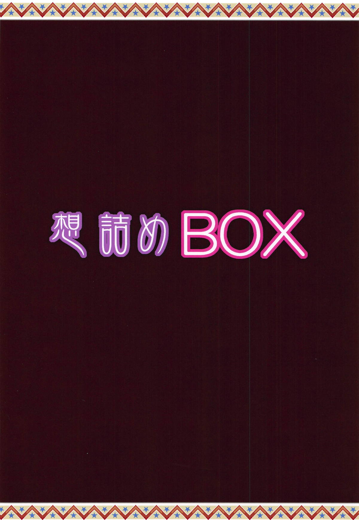 (サンクリ2018 Autumn) [想詰め (串カツ孔明)] 想詰めBOX44 (あそびあそばせ) [英訳]