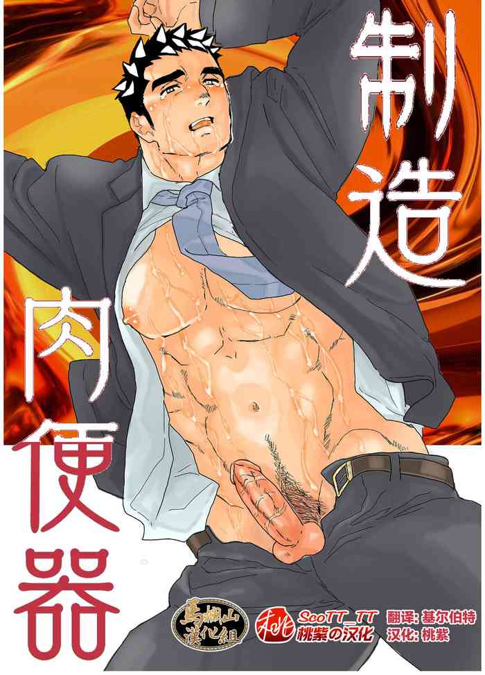 [碇夕 (ヤモメ)] 製造肉便器 [中国翻訳] [無修正]