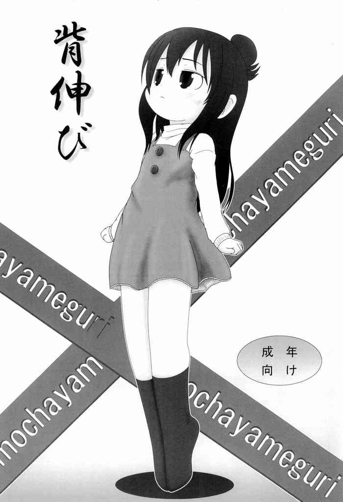 [おもちゃやめぐり (マスカワ、悪い人)] 背伸び (みつどもえ)