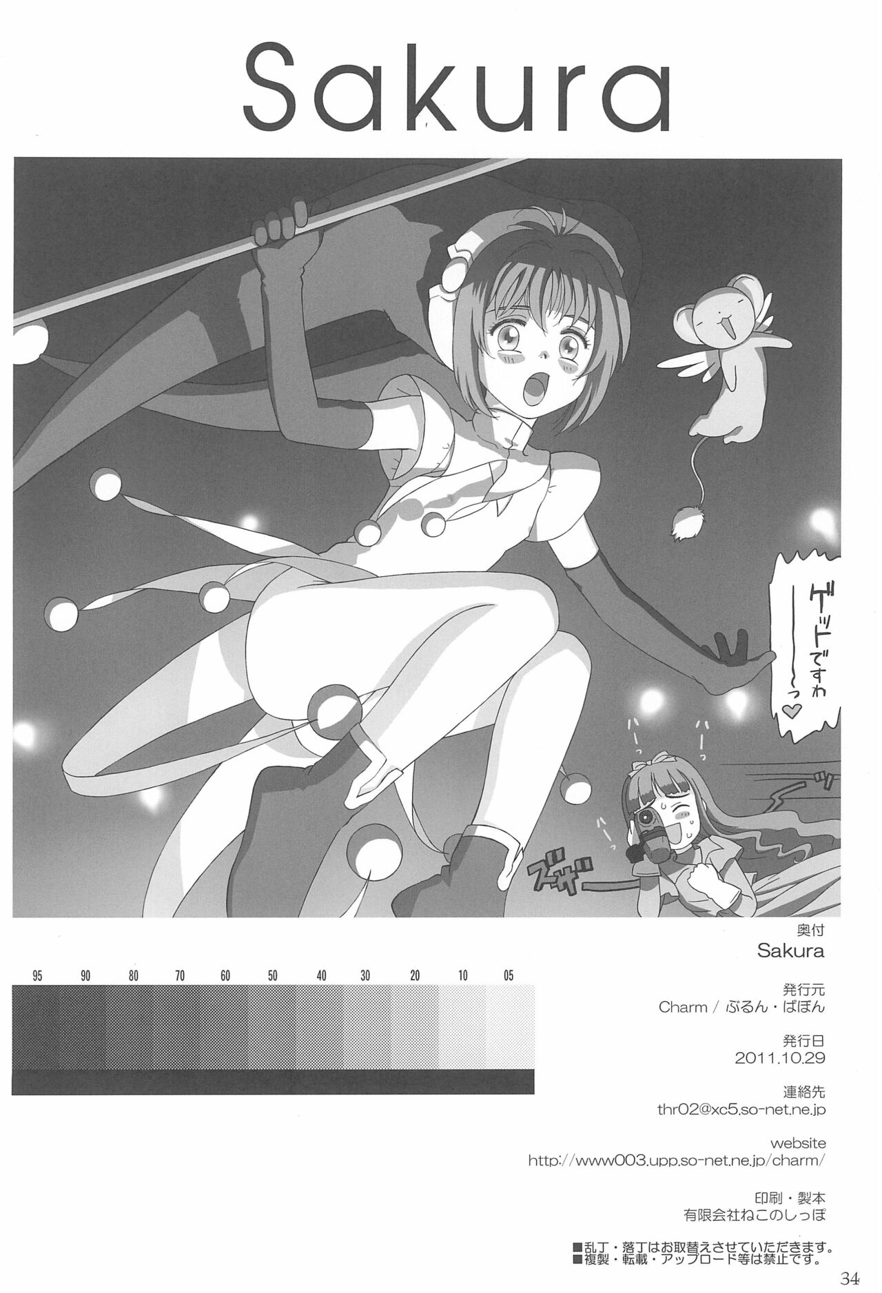 [Charm (ぶるん・ばぼん)] Sakura (カードキャプターさくら)