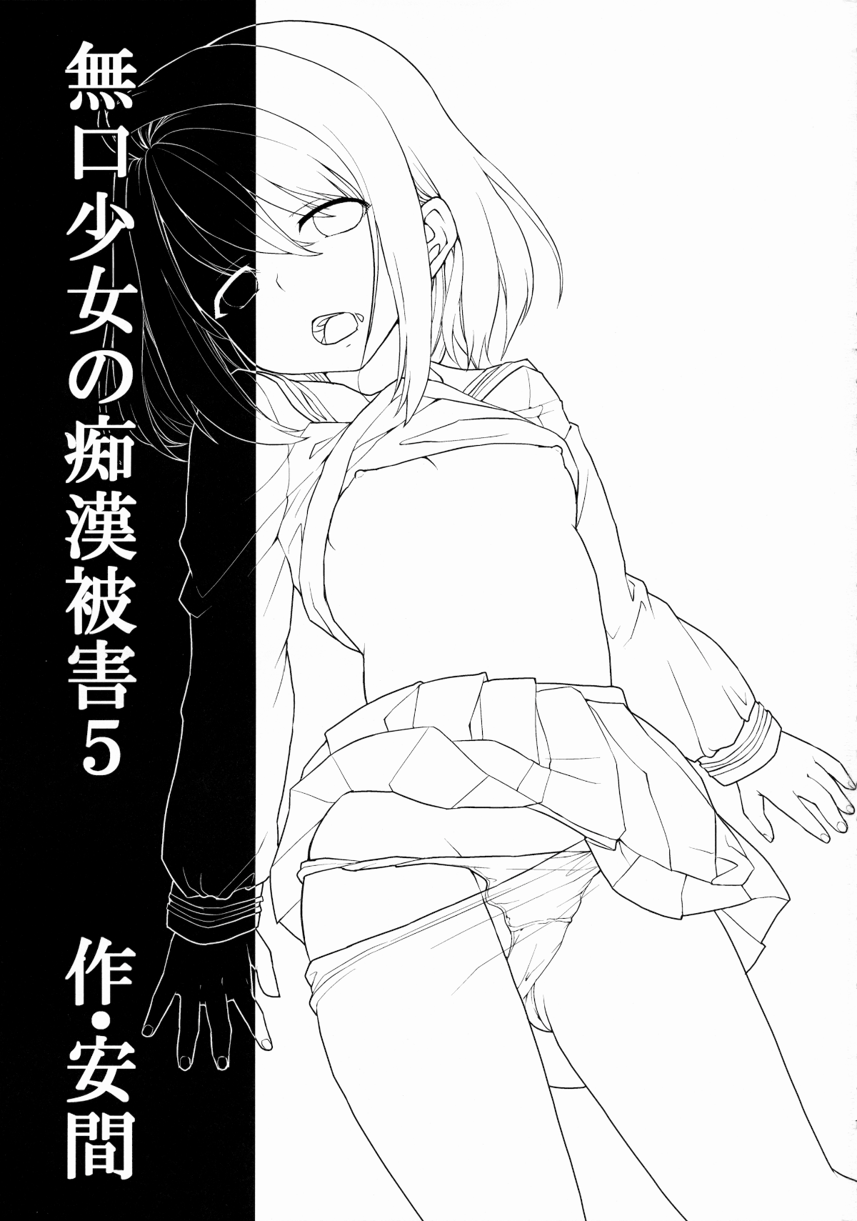 [F宅 (安間)] 無口少女の痴漢被害 1-8 [中国翻訳]