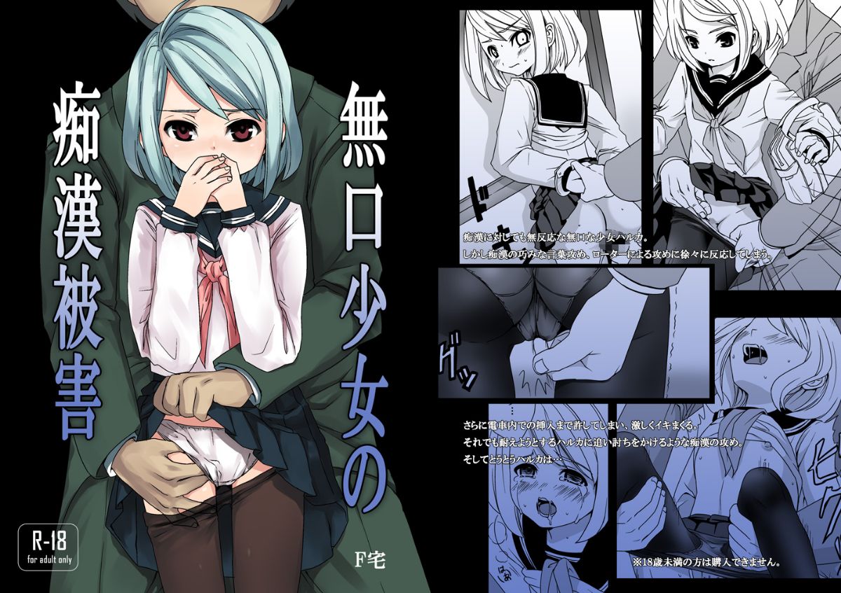 [F宅 (安間)] 無口少女の痴漢被害 1-8 [中国翻訳]