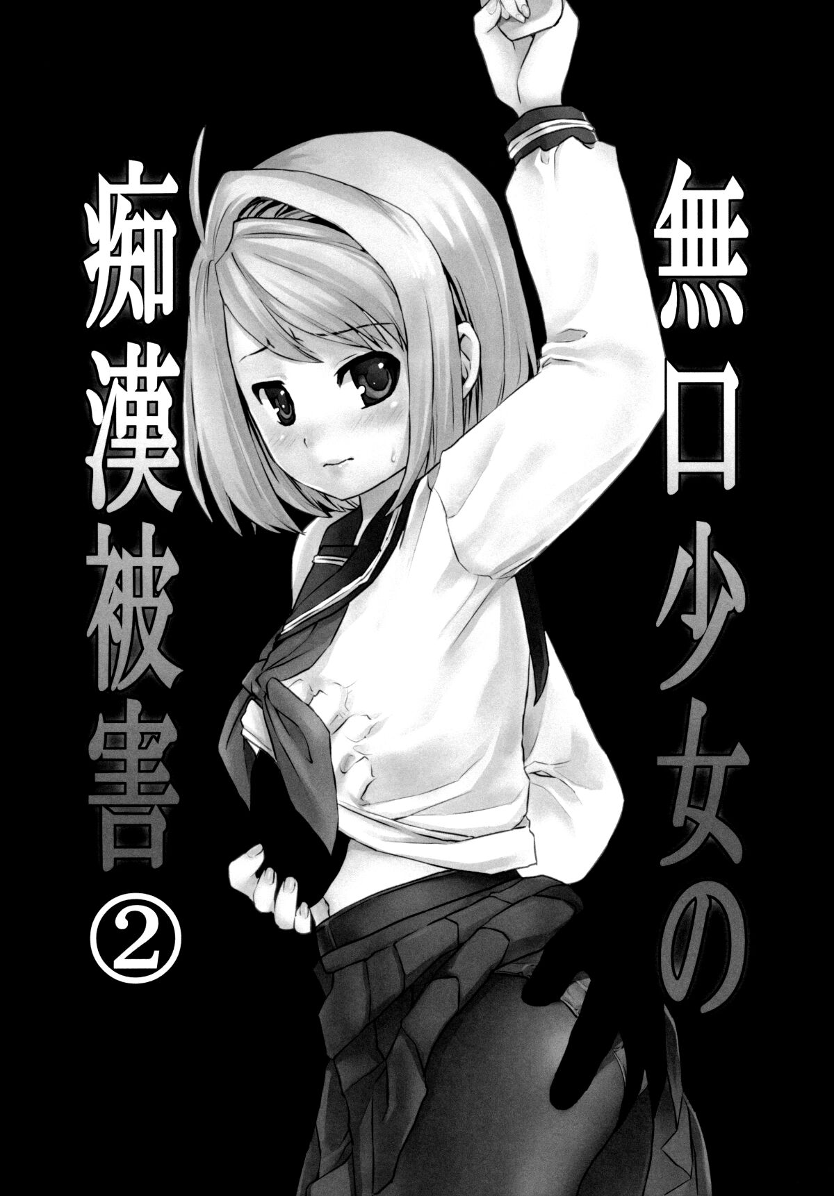 [F宅 (安間)] 無口少女の痴漢被害 1-8 [中国翻訳]