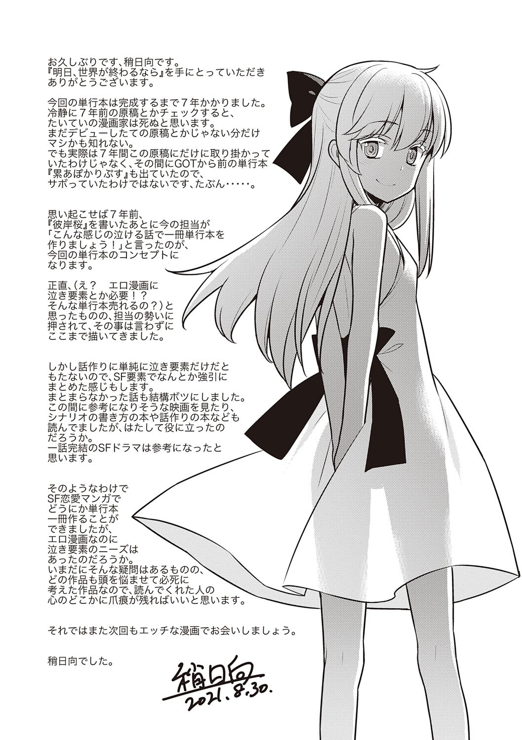 [稍日向] 明日、世界が終わるなら