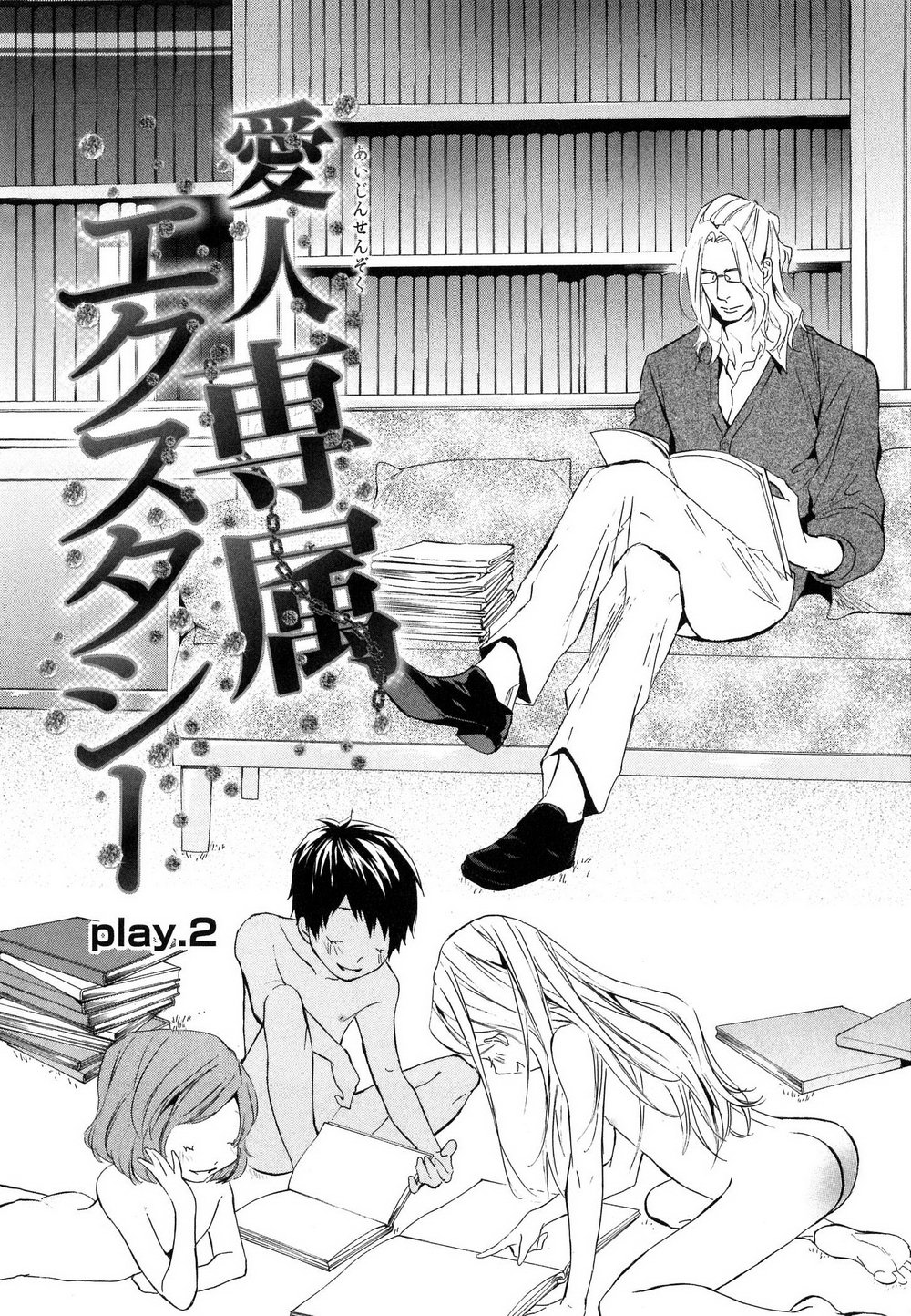 [石田要] 愛人専属エクスタシー (DL版)