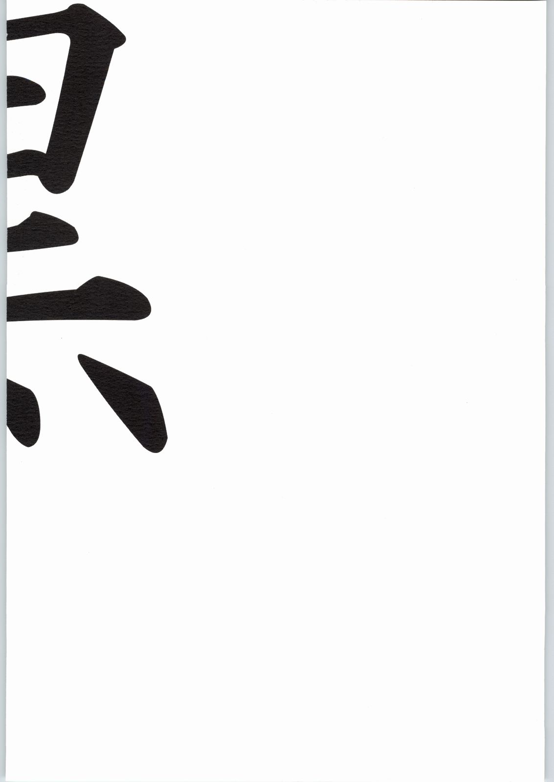 (C66) [低脂肪乳 (白春)] 黒 (ふたりはプリキュア)