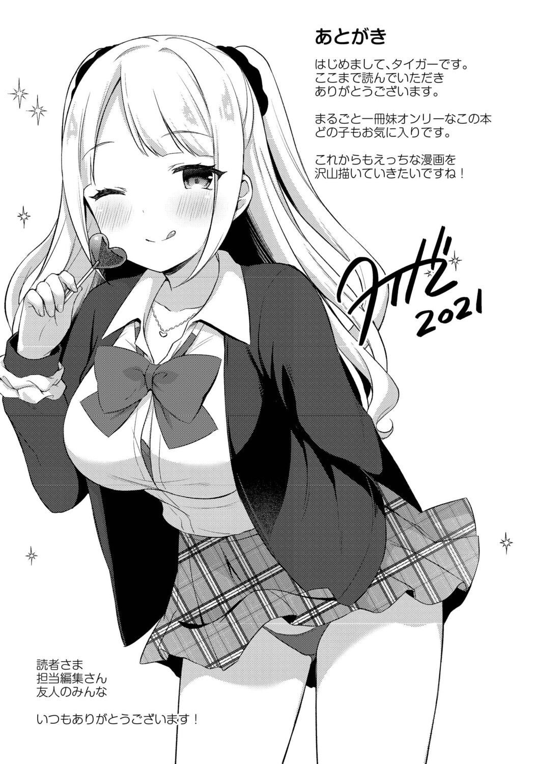 [タイガー] ゆーわく・いもーと [DL版]